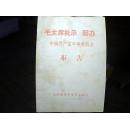 **资料：《中国共产党中央委员会布告》（附：各兄弟省市给山西省革命委员会和山西省革命人民的声援电）