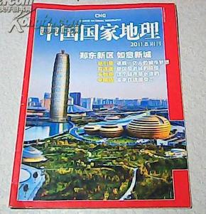 【中国国家地理副刊增刊特刊附刊一站式购齐】中国国家地理（2011：8 附刊）郑东新区 如意新城【专卖中国国家地理中华遗产人民画报独家绝版刊】 (图)