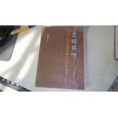 圣城感悟——历史文化名城与可持续发展【本书内含44页彩色图片】
