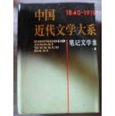 中国近代文学大系:1840-1919.第18集 笔记文学集1
