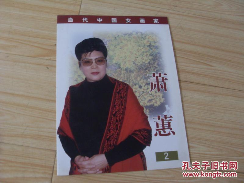 萧蕙 2  当代中国女画家   见图片  2个版本