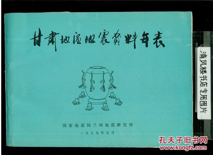 甘肅地區(qū)地震資料年表（16開平裝，橫版印刷，一版一印，厚冊532頁）