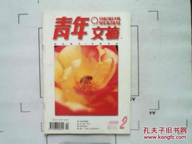 【青年文摘】（1999年第2期总第204期）