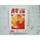 【青年文摘】（1999年第2期总第204期）
