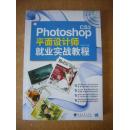 PHOTOSHOP CS3平面设计师就业实战教程(附光盘)