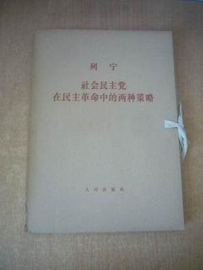 列宁 社会民主党在民主革命中的两种策略  一函2册全  1964