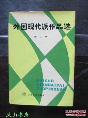 外国现代派作品选（第二册，哺育几代文学青年的丰厚养料！布面精装+护封，罕见！1984年1版2印，量2000册，馆藏未阅，品近全新）【包快递】