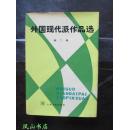 外国现代派作品选（第二册，哺育几代文学青年的丰厚养料！布面精装+护封，罕见！1984年1版2印，量2000册，馆藏未阅，品近全新）【包快递】