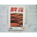 【青年文摘】（1998年第10期总第200期）