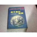 基本会计理论 (世界审计会计名著译丛 1991年1版1印]