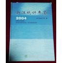 2004浙江统计年鉴