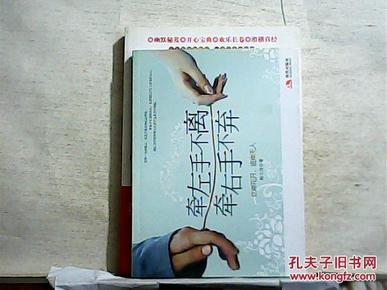 牵左手不离,牵右手不弃 此岸花开，彼岸无人【2011年一版一印】