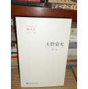 08  河南杂文名家随笔 嘤鸣集：大野萤光（16开