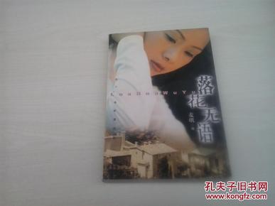 落花无语  含《英儿》和《魂断激流岛》