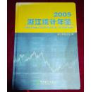 2005浙江统计年鉴