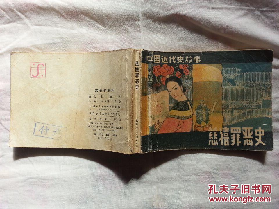 慈禧罪惡史