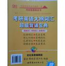 黄皮书 历年考研英语真题解析及复习思路