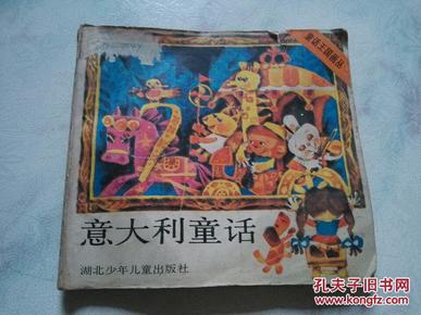 意大利童话（童话王国画丛）1988年一版一印