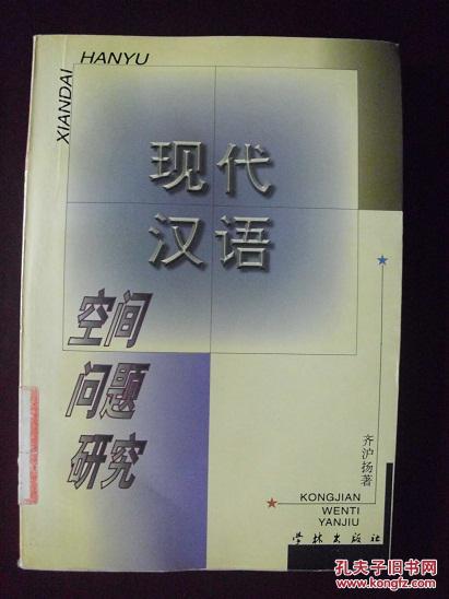 编A149 现代汉语空间问题研究