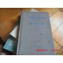 中国农学遗产选集--甲类第七种油料作物（上编）布面精装 1960年6月1版1印 印量3100册 9品