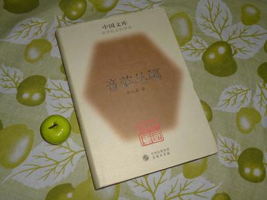 音韵丛稿（布面精装 - 中国文库 - 古汉语、上古音、切韵）1版1印 品好