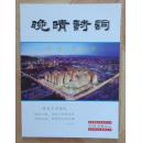 晚晴诗词2015-01