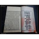 清刻本【南省公余录】 内容希见【236】