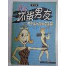 我的坏蛋男友 ——关于男人的女用手册
