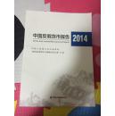 中国反假货币报告2014