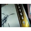 叶惠青书画集【品好】