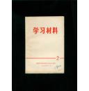 学习材料2（1974年）