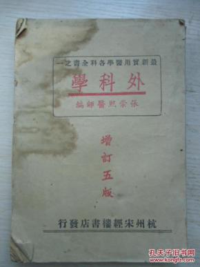 外科学