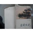 盆栽技艺--封面题字刘炳森，内有多幅彩色黑白插图