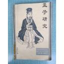 孟子研究（毛边书）下方书口毛边如图。