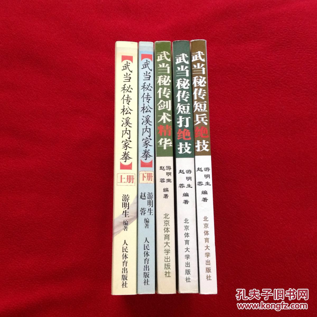 武当秘传松溪内家拳上下册、武当秘传短打绝技、武当秘传剑术精华、武当秘传短兵绝技(游明生先生遗作)全套5部合售【正版原书】