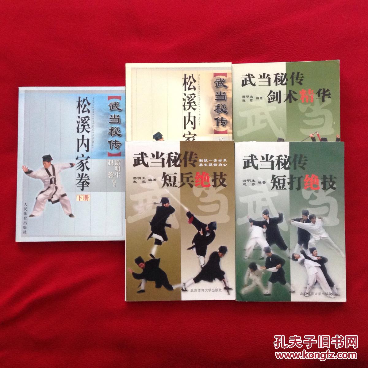 武当秘传松溪内家拳上下册、武当秘传短打绝技、武当秘传剑术精华、武当秘传短兵绝技(游明生先生遗作)全套5部合售【正版原书】