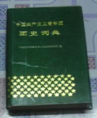 《中国共产主义青年团团史词典》九品硬精装