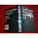 袁恩桢文集 (上海市社会科学学者文集) 出版社样书