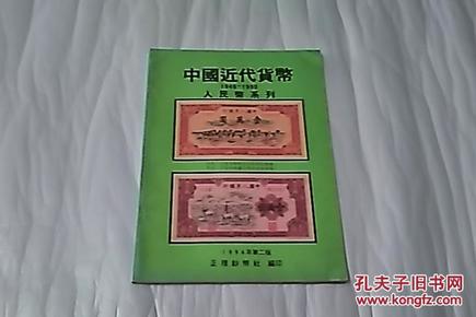 【中国近代货币（1948--1990）人民币系列】    大16开  全铜版彩图