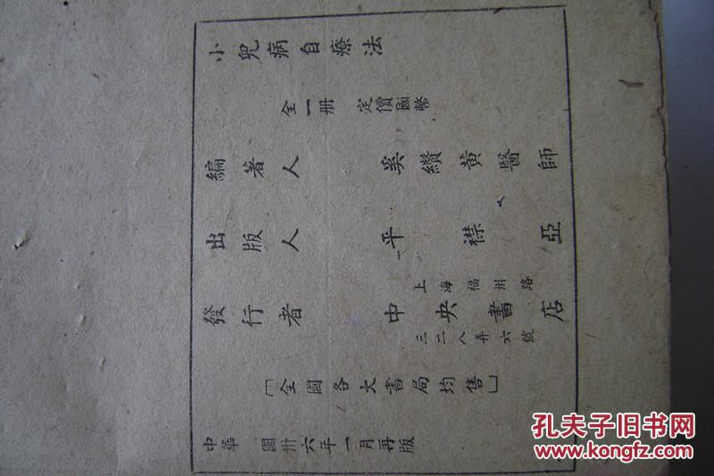 28-19.小儿病自疗法一册全