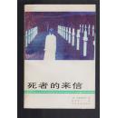 推理小说《死者的来信》88年一版一印