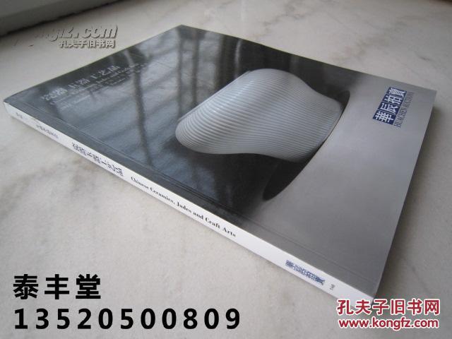 明清瓷器、紫砂壶、古砚、古典家具、铜鎏金佛、玉器、明清铜香炉、等《瓷器玉器工艺品》大16开版本