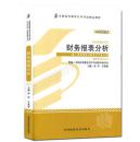 2023年自考教材全新正版00161 0161财务报表分析 袁淳2008年版 中国财政经济出版社