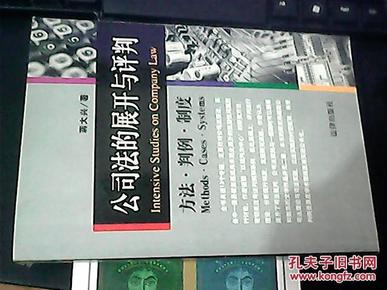 公司法的展开与评判:方法·判例·制度