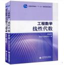 工程数学线性代数（第5版）第五版 教材+学习辅导与习题全解 全二2册本