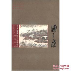大家翰墨陈子庄国画精品：册页卷贰（内含册页40张）