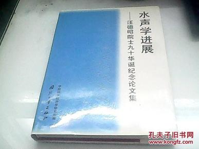 水声学进展:汪德昭院士九十华诞纪念论文集