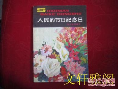 人民的节日纪念日   近9.5品