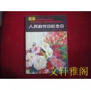 人民的节日纪念日   近9.5品