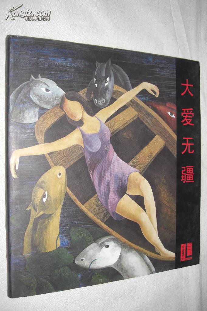 大爱无疆——20年的梦 姜永杰油画集